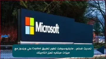 تحديث ضخم.. مايكروسوفت تطور تطبيق Copilot على ويندوز مع ميزات مبتكرة تعزز إنتاجيتك